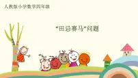 小学数学人教版四年级上册8 数学广角——优化评优课ppt课件