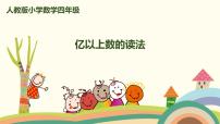 小学数学人教版四年级上册1 大数的认识数的产生获奖课件ppt