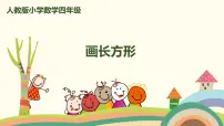 数学四年级上册平行四边形和梯形优秀ppt课件