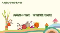 小学数学人教版五年级上册7 数学广角——植树问题获奖课件ppt