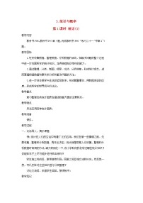人教版六年级下册3 统计与概率第1课时教学设计