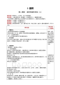 小学数学人教版三年级下册面积和面积单位第1课时教学设计