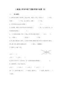 人教版四年级数学下册期中测试卷（1）无答案