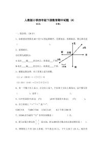 人教版四年级数学下册期中测试卷（4）无答案