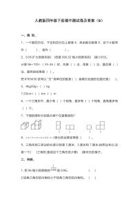 人教版四年级数学下册期中测试卷 5（含答案）