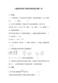 人教版四年级数学下册期中测试卷 5(含答案)