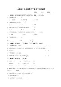 人教版数学五年级下册期中测试卷1（含答案）