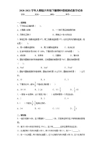 2020-2021学年人教版六年级下册期中模拟测试数学试卷（word版 含答案）