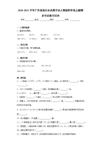 2020-2021学年广东省茂名市直属学校人教版四年级上册期末考试数学试卷（word版 含答案）