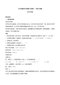 小升初数学专题复习训练—数与代数：式与方程（1）（知识点总结+同步测试）(1)