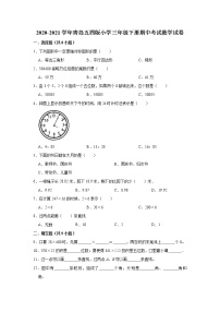 2020-2021学年小学三年级下册期中考试数学试卷（有答案）青岛五四版