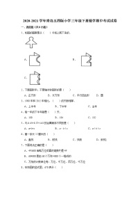 2020-2021学年青岛五四版小学三年级下册数学期中考试试卷（含解析）