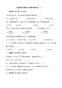 2020-2021学年四年级数学下册期中测试卷（一）含答案人教版