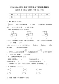 2020-2021学年人教版五年级数学下册期中检测卷(第一~四单元)(含答案)