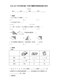 2020-2021学年北师大版一年级下册期中模拟测试数学试卷（一）（word版 含答案）