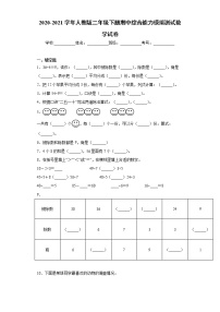 2020-2021学年人教版二年级下册期中综合能力模拟测试数学试卷（word版 含答案）