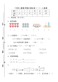 人教版一年级数学上册期末试卷1