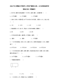 人教版三年级下册长方形、正方形面积的计算当堂检测题