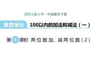 小学数学西师大版一年级下册两位数加、减两位数备课ppt课件