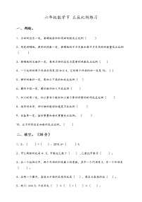 人教版六年级下册2 正比例和反比例综合与测试课后作业题