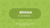 小学数学北师大版六年级下册三 图形的运动图形的旋转（一）课文内容课件ppt