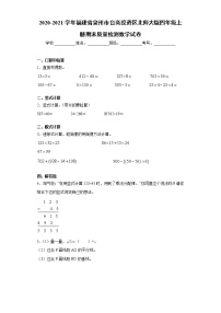 2020-2021学年福建省泉州市台商投资区北师大版四年级上册期末质量检测数学试卷（word版 含答案）