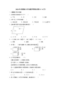 六年级下册数学试题  2020年苏教版小升初数学模拟试卷8（4月）（解析版）