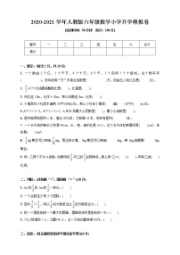 六年级下册数学试题   2020-2021学年小学升学模拟卷    人教版   (含答案)