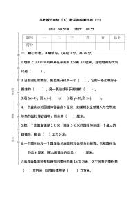 苏教版数学六年级下册期中测试卷（一）及答案