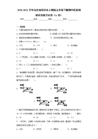 2020-2021学年山东省菏泽市人教版五年级下册期中质量调研试卷数学试卷（A卷）（word版 含答案）