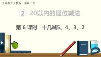 人教版一年级下册十几减8、7、6教学课件ppt