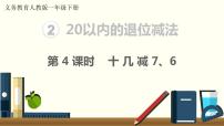 小学数学人教版一年级下册2. 20以内的退位减法十几减9课前预习课件ppt