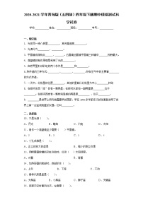 2020-2021学年青岛版（五四制）四年级下册期中模拟测试科学试卷（word版 含答案）