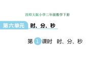 小学数学西师大版二年级下册时、分、秒教案配套ppt课件