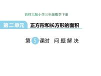 数学三年级下册第二单元 长方形和正方形的面积综合与测试图片ppt课件