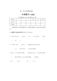 人教版数学一年级下册第一次月考测试题