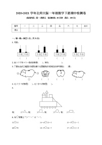 一年级数学下册  2020-2021学年期中检测卷(第一_四单元)(含答案)北师大版