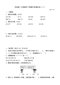 2020-2021学年三年级数学下册期中检测试卷（三）有答案苏教版