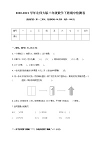 2020-2021学年北师大版三年级数学下册期中检测卷(第一_三单元)(含答案)