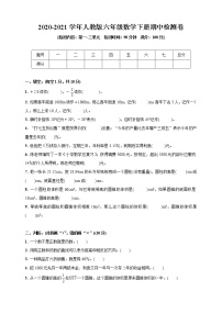 人教版六年级数学下册数学试题  2020-2021学年期中检测卷(第一_三单元)(含答案)