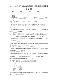 2020-2021学年人教版六年级下册期中质量调研测试数学试卷（B卷）（word版 含答案）