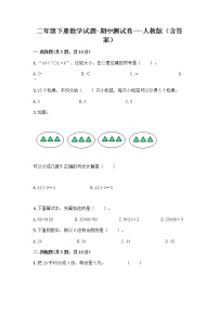 二年级下册数学期中测试卷一 人教版（含答案）