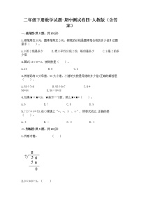 二年级下册数学期中测试卷四 人教版（含答案）