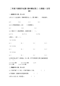 二年级下册数学期中测试卷三 人教版（含答案）