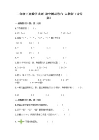 二年级下册数学期中测试卷六 人教版（含答案）