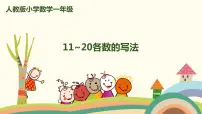 人教版一年级上册6 11~20各数的认识课文配套课件ppt