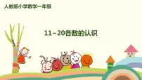 小学数学6 11~20各数的认识图片ppt课件