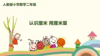 人教版二年级上册1 长度单位图文ppt课件