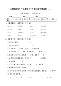 2020-2021学年人教版二年级下册数学试题-期中检测卷（一）含答案