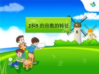 小学北师大版2 探索活动：2、5的倍数的特征教学ppt课件